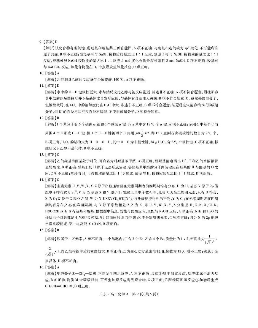A5月广东领航高二联考·化学答案第2页
