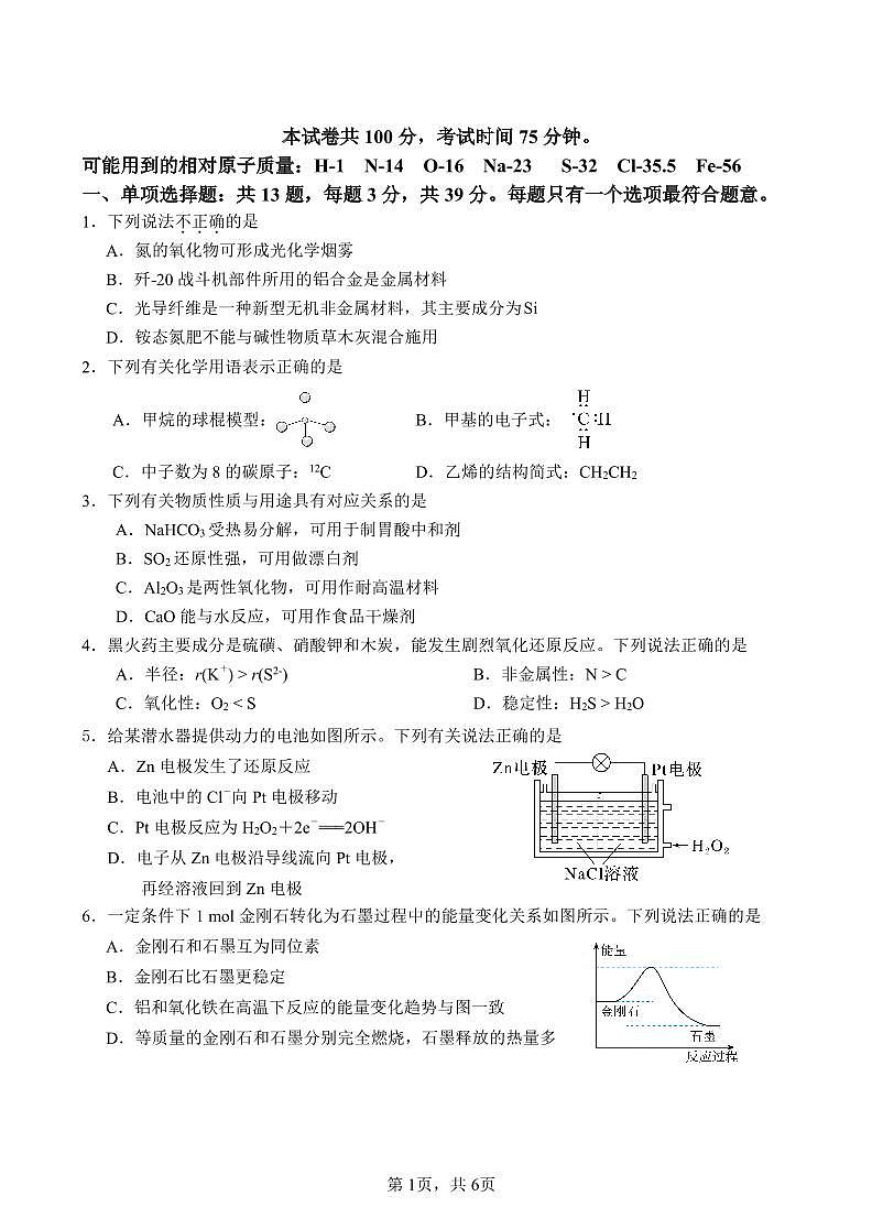 江苏百校联考2025年5月第二学期高一 化学 试卷修改稿第1页