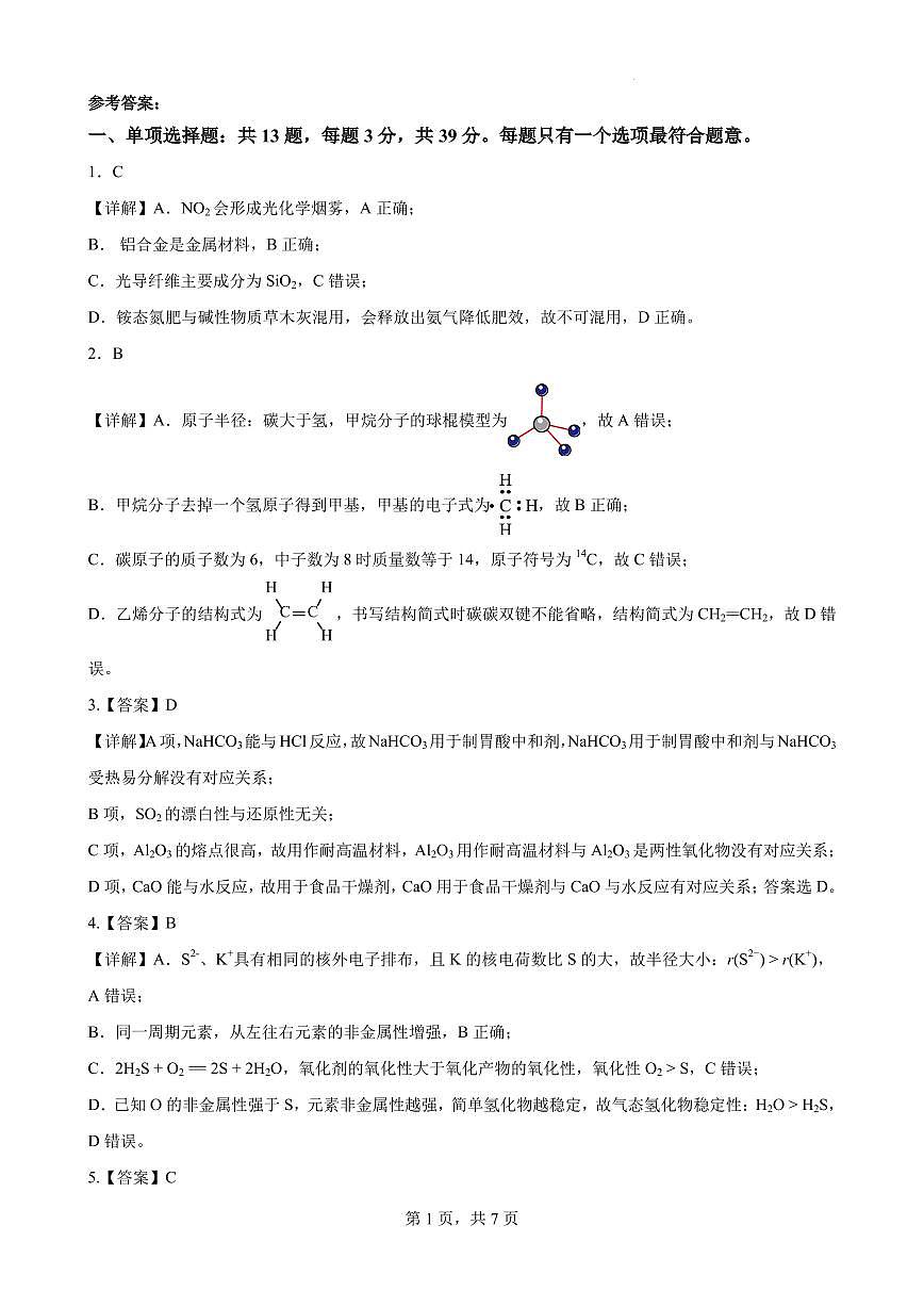 江苏百校联考2025年5月第二学期高一 化学 详解第1页
