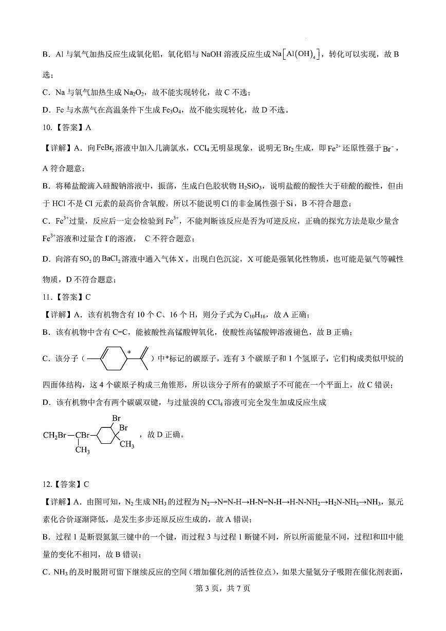 江苏百校联考2025年5月第二学期高一 化学 详解第3页