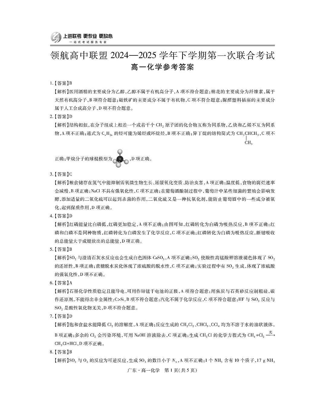 广东领航高中联盟2025年高一下学期第一次联考化学答案第1页