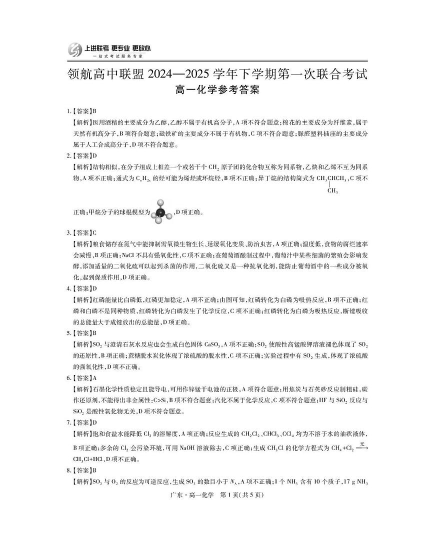广东领航高中联盟2025年高一下学期第一次联考化学答案第1页