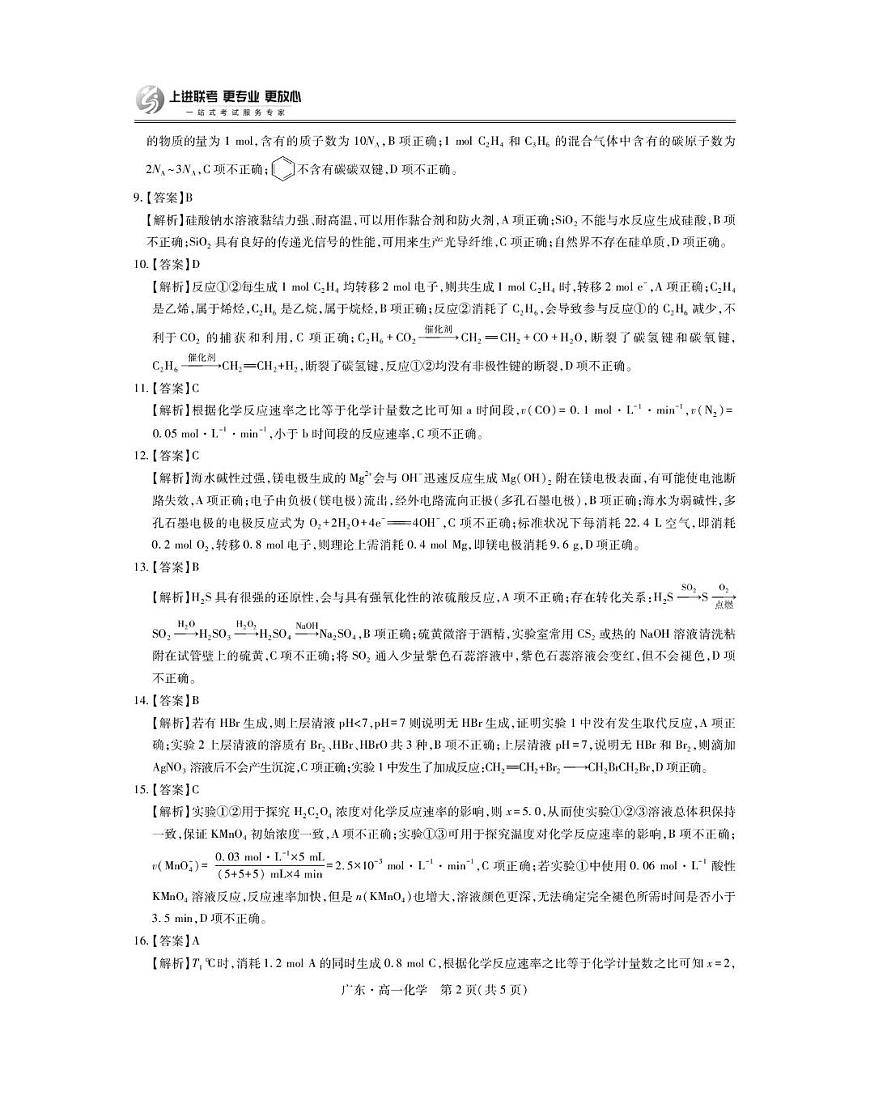 广东领航高中联盟2025年高一下学期第一次联考化学答案第2页