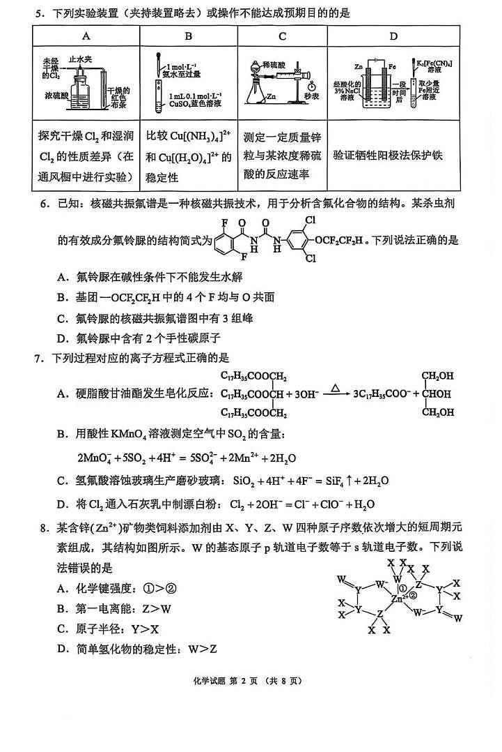 2025届四川省新高考高三下学期适应性考试（三模）化学试卷（含答案）第2页