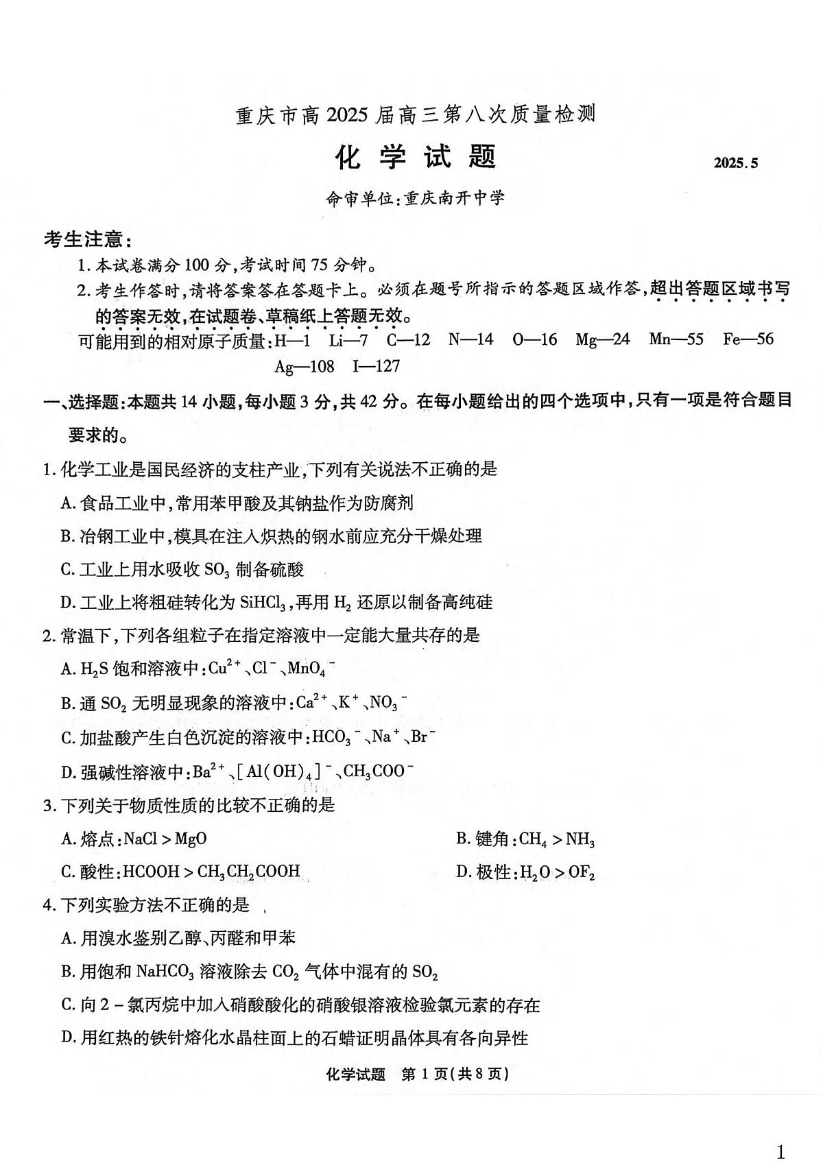 2025届重庆南开中学高三下学期5月质检八化学试卷（含答案）第1页