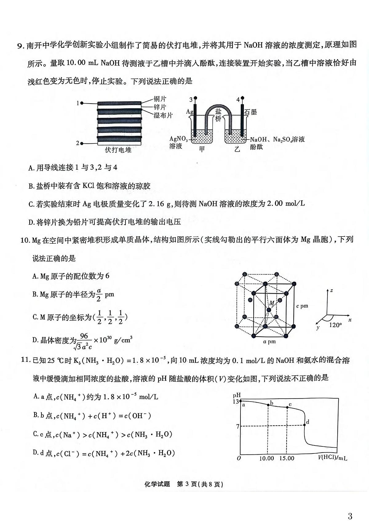 2025届重庆南开中学高三下学期5月质检八化学试卷（含答案）第3页