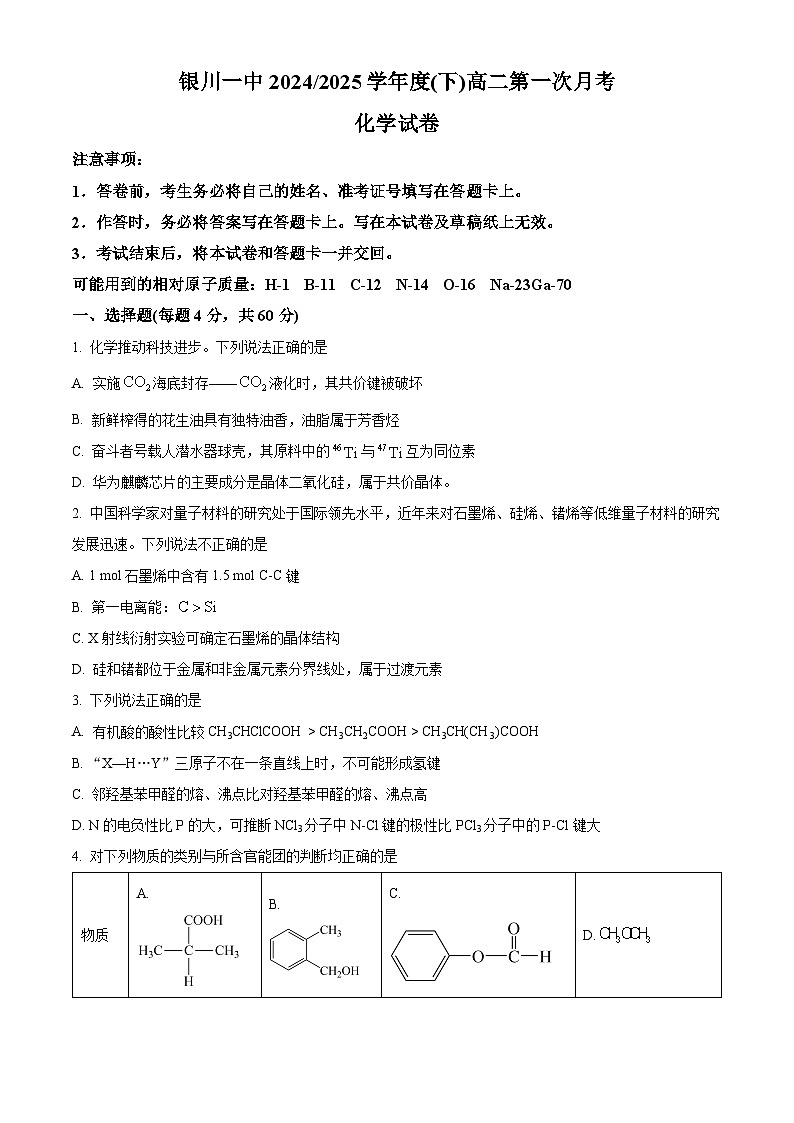 宁夏银川一中2024-2025学年高二下学期第一次月考化学试卷（原卷版+解析版）第1页