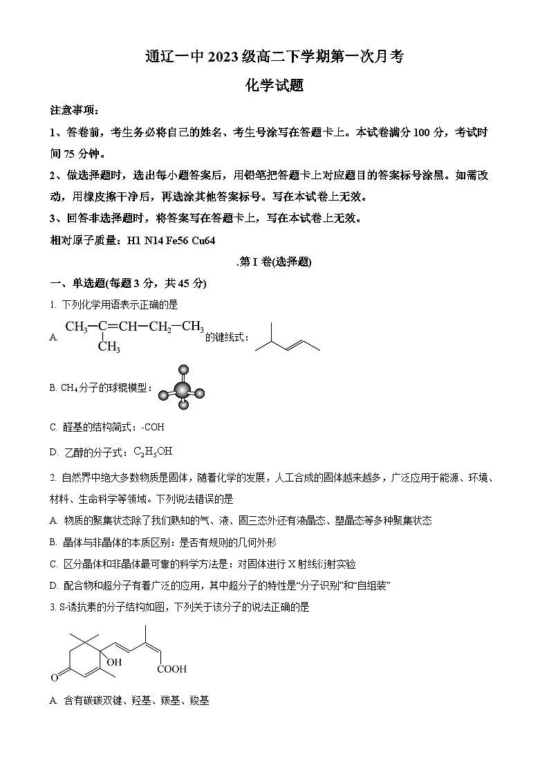 内蒙古通辽市第一中学2024-2025学年高二下学期3月月考 化学试题（原卷版+解析版）第1页
