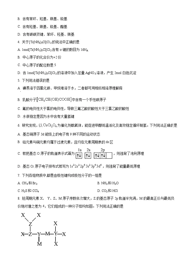 内蒙古通辽市第一中学2024-2025学年高二下学期3月月考 化学试题（原卷版+解析版）第2页