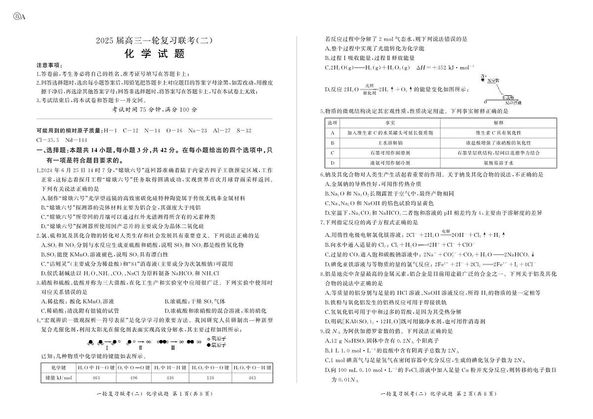 百师联盟2025届高三一轮复习联考（二）化学试题（含答案）第1页