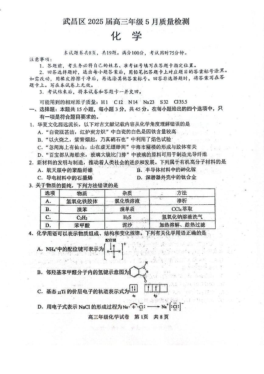 湖北武汉武昌区2025届高三下学期5月质检化学试题第1页
