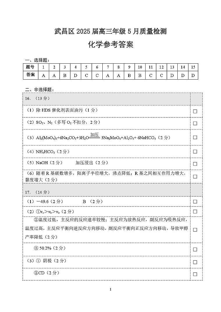 湖北武汉武昌区2025届高三下学期5月质检化学答案第1页
