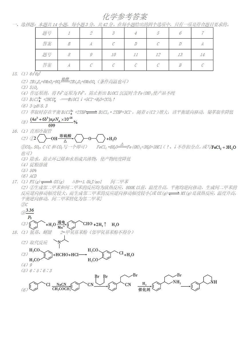 重庆八中2025届高三下学期5月高考适应性月考化学答案第1页