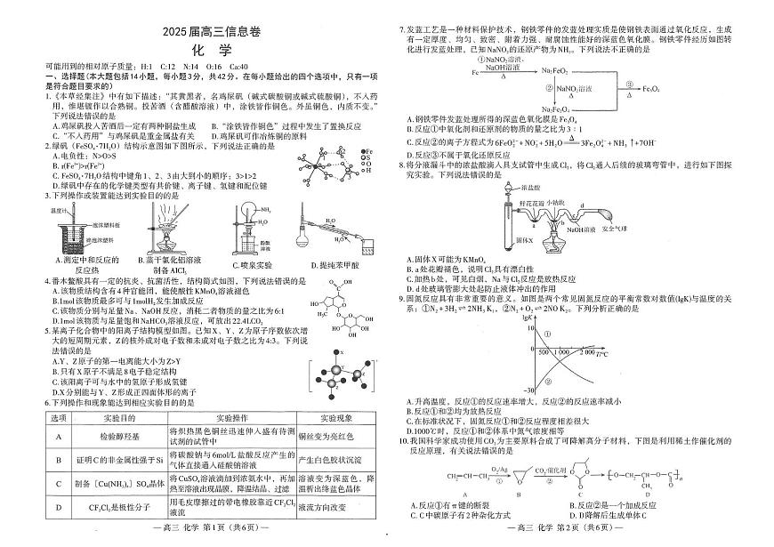 2025届江西省南昌市高三下学期信息卷 化学试题 含答案第1页