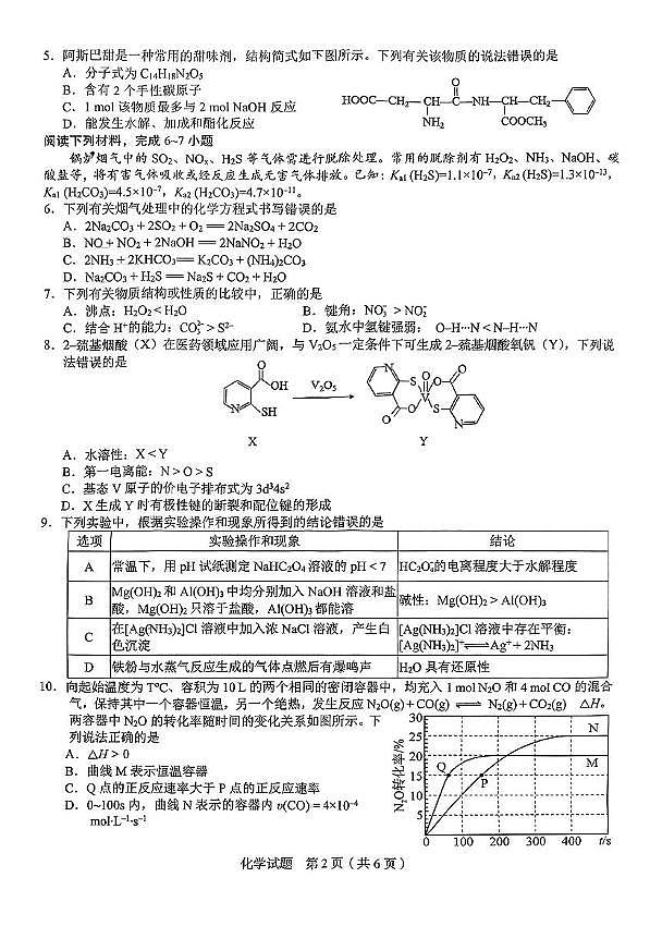 安徽合肥市示范中学2025届高三下学期5月质检（三模）化学试题第2页