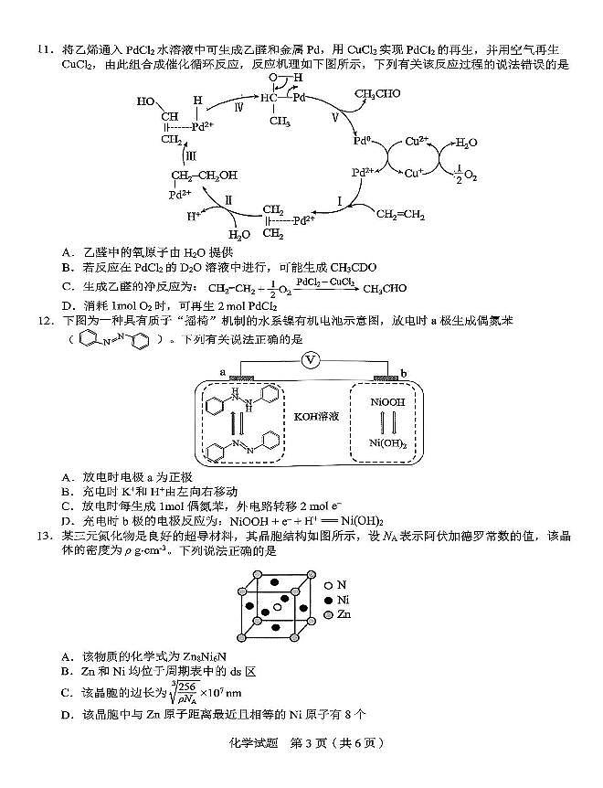 安徽合肥市示范中学2025届高三下学期5月质检（三模）化学试题第3页