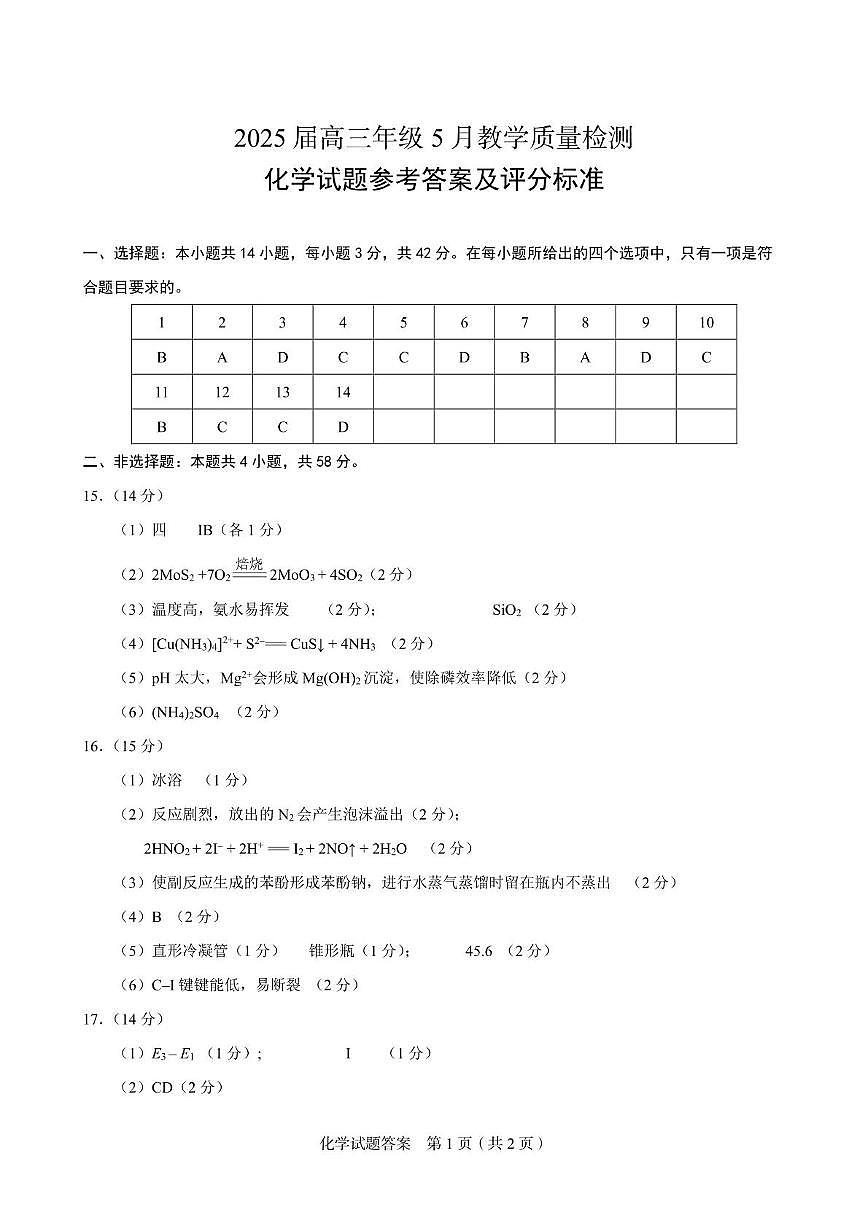 安徽合肥市示范中学2025届高三下学期5月质检（三模）化学答案第1页