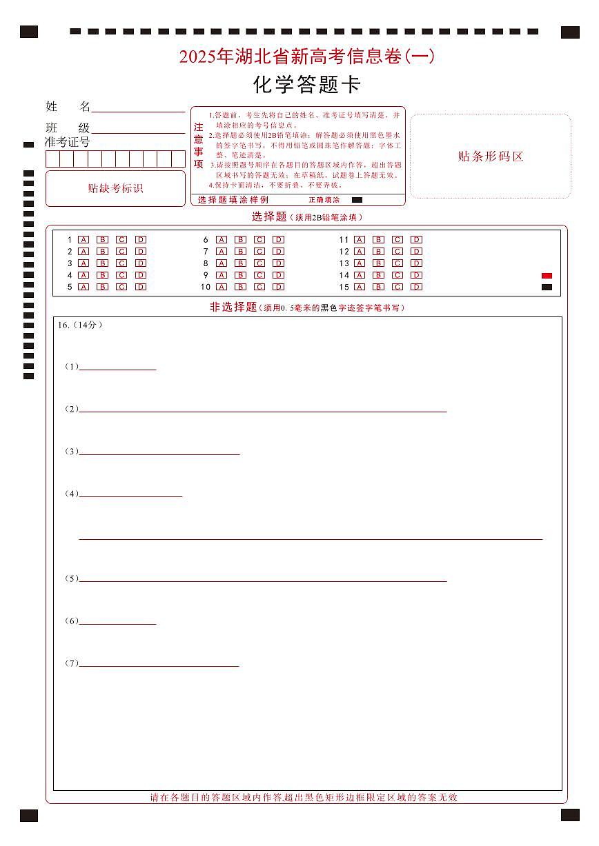 2025年湖北省新高考信息卷（一）化学答题卡第1页