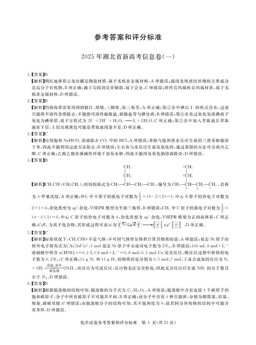 2025年湖北省新高考信息卷（一）化学答案第1页
