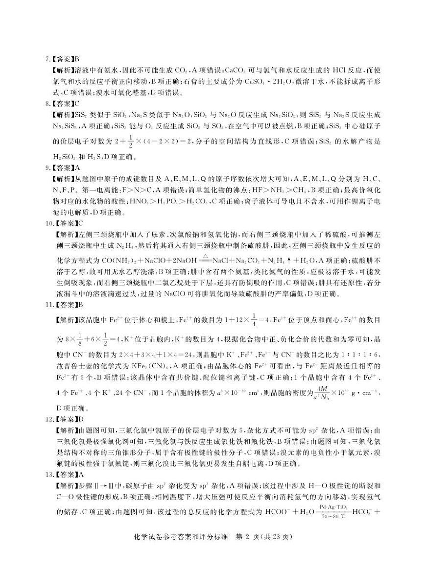 2025年湖北省新高考信息卷（一）化学答案第2页