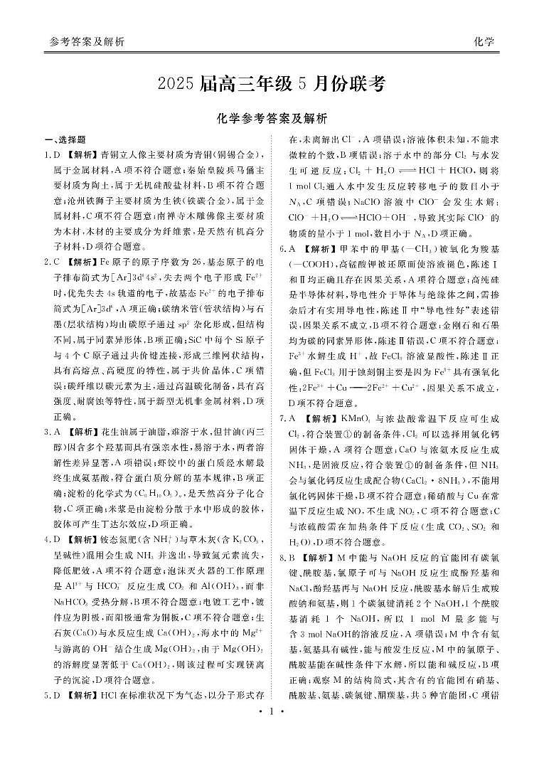 2025届广东茂名高三下学期5月联考化学答案第1页