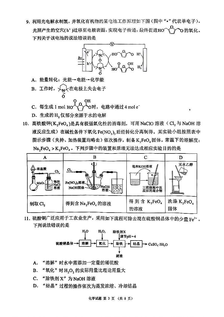 四川省（蓉城名校联盟）新高考2022级高三适应性考试化学第3页