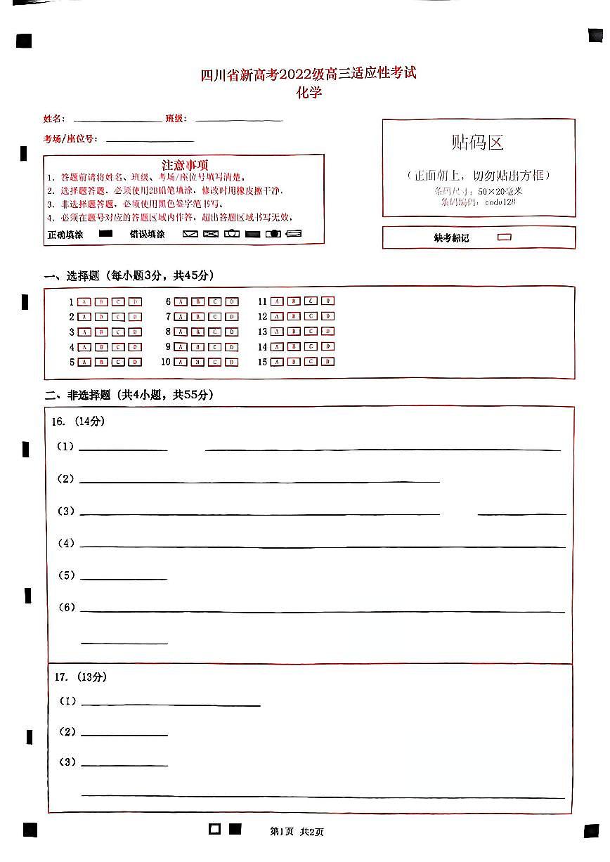 四川省（蓉城名校联盟）新高考2022级高三适应性考试化学答题卡第1页