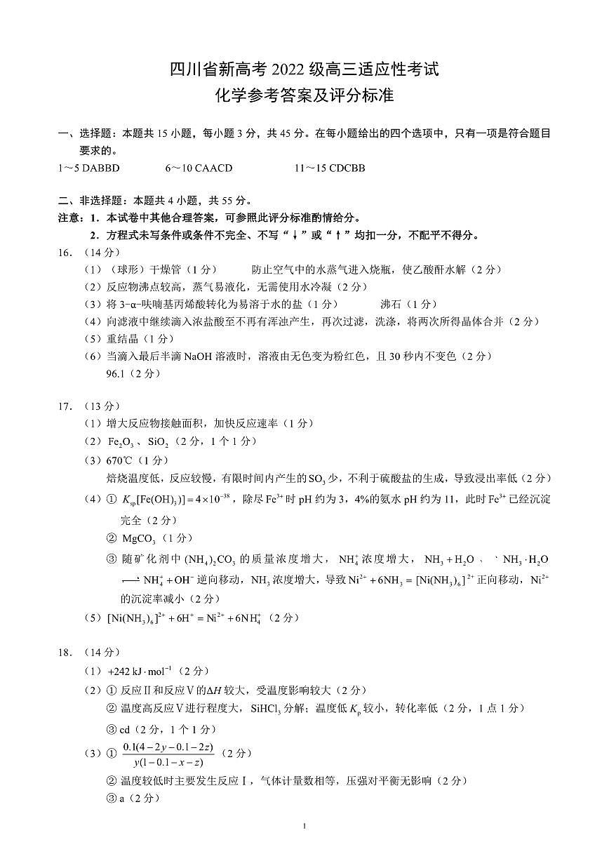 四川省（蓉城名校联盟）新高考2022级高三适应性考试化学答案第1页