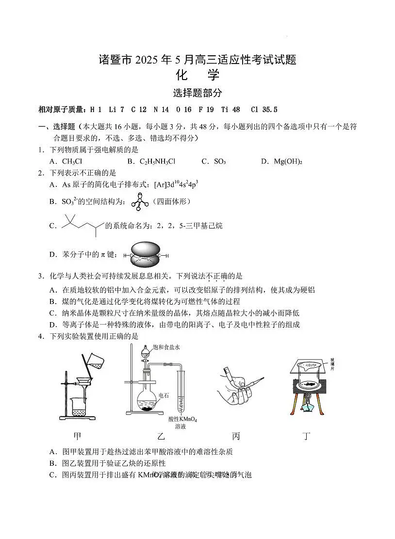 浙江诸暨市2025年高三下学期5月适应性考试化学试题第1页