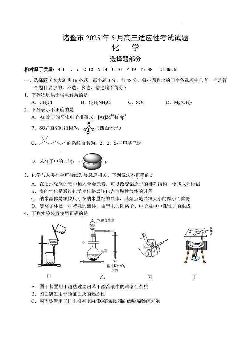 浙江诸暨市2025年高三下学期5月适应性考试化学试题第1页