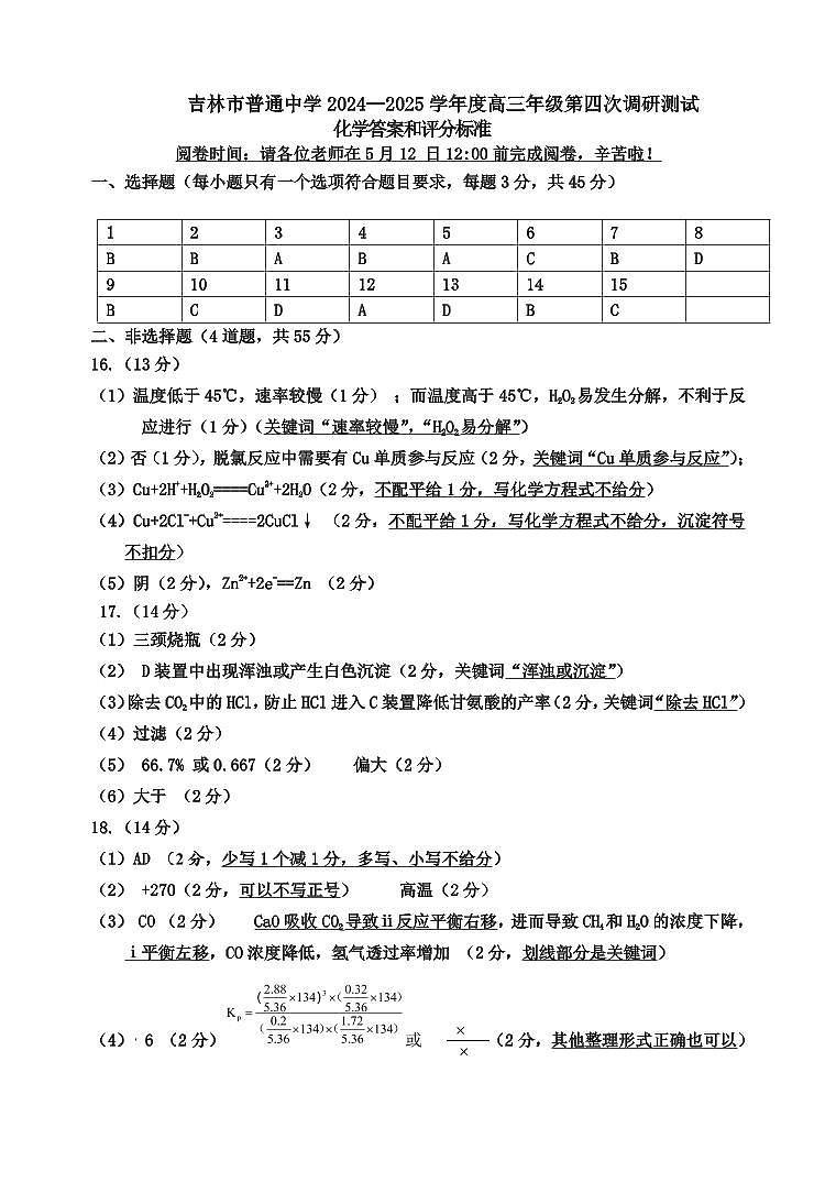 25化学四调参考答案及评分标准第1页