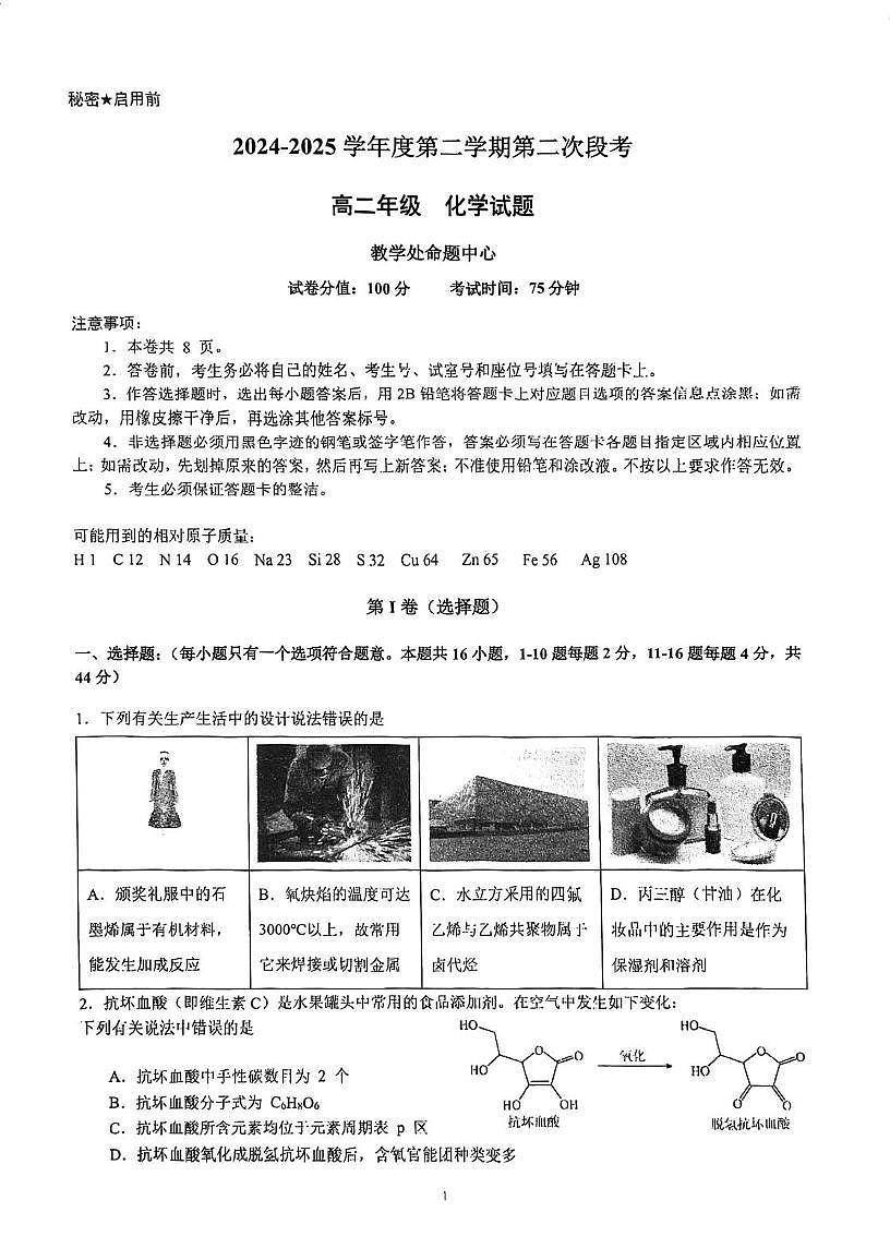广东省深圳大学附属中学2024-2025学年高二下学期第二次段考 化学试题 无答案第1页