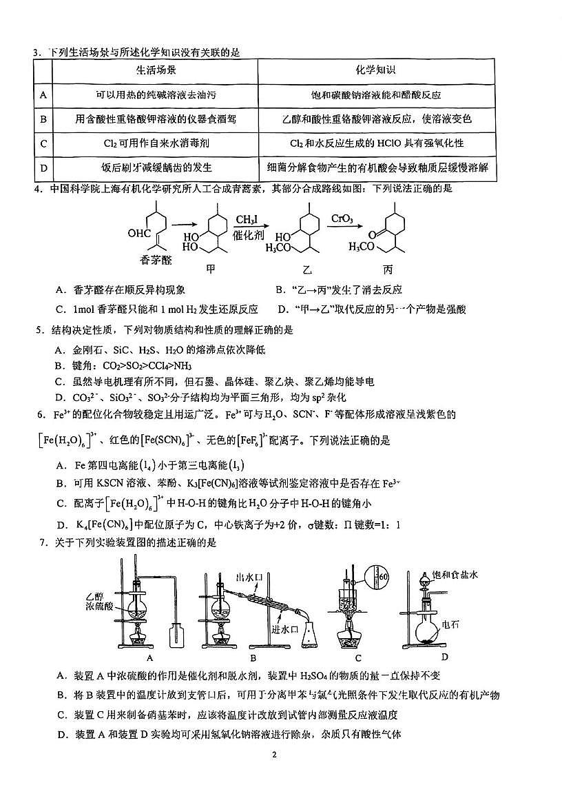 广东省深圳大学附属中学2024-2025学年高二下学期第二次段考 化学试题 无答案第2页
