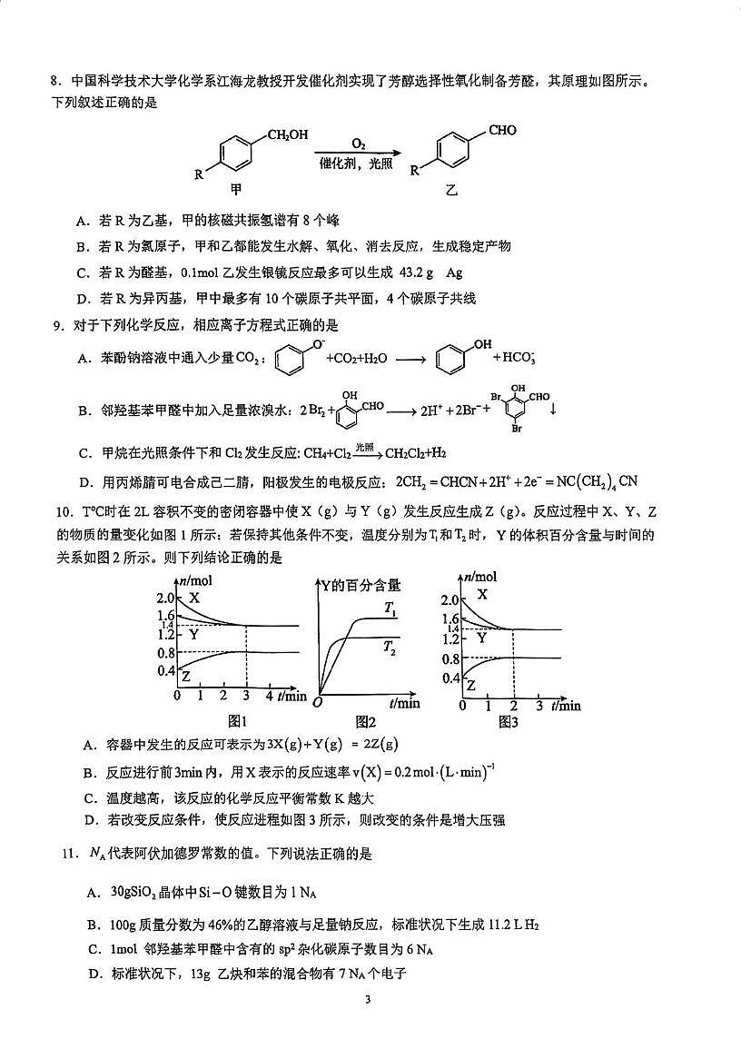 广东省深圳大学附属中学2024-2025学年高二下学期第二次段考 化学试题 无答案第3页