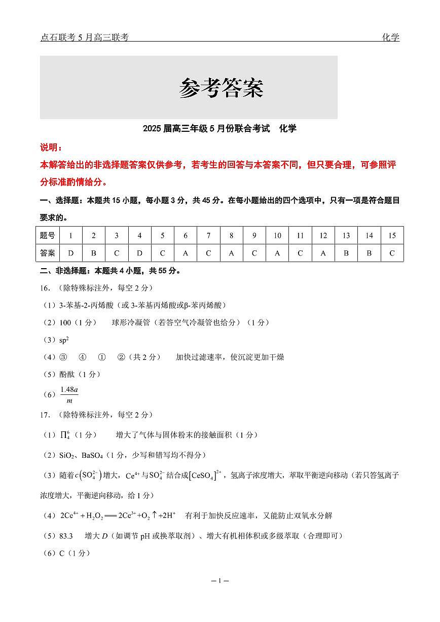 辽宁点石联考2025届高三5月份联合考试-化学答案第1页