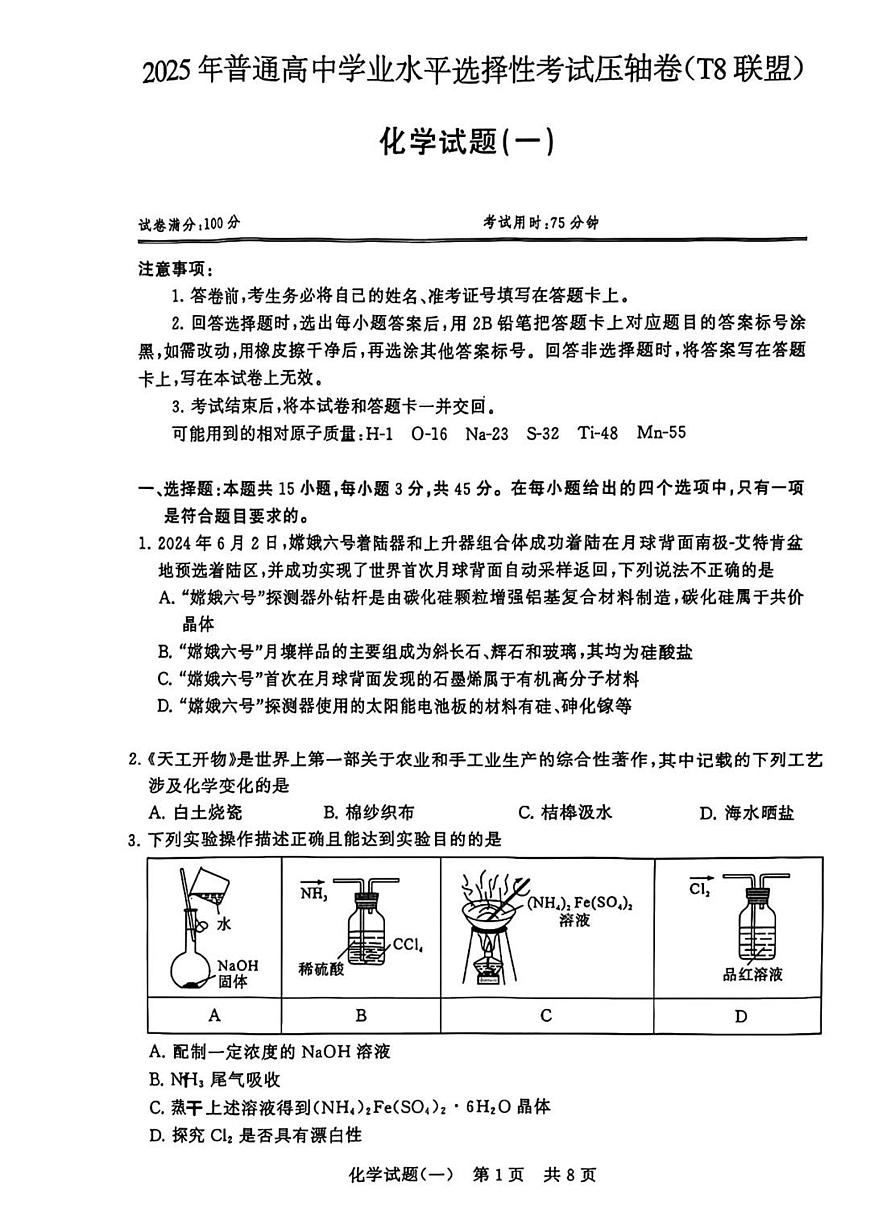 T8联盟2025届高三高考模拟全国统一考试压轴卷（一）-化学试题+答案第1页
