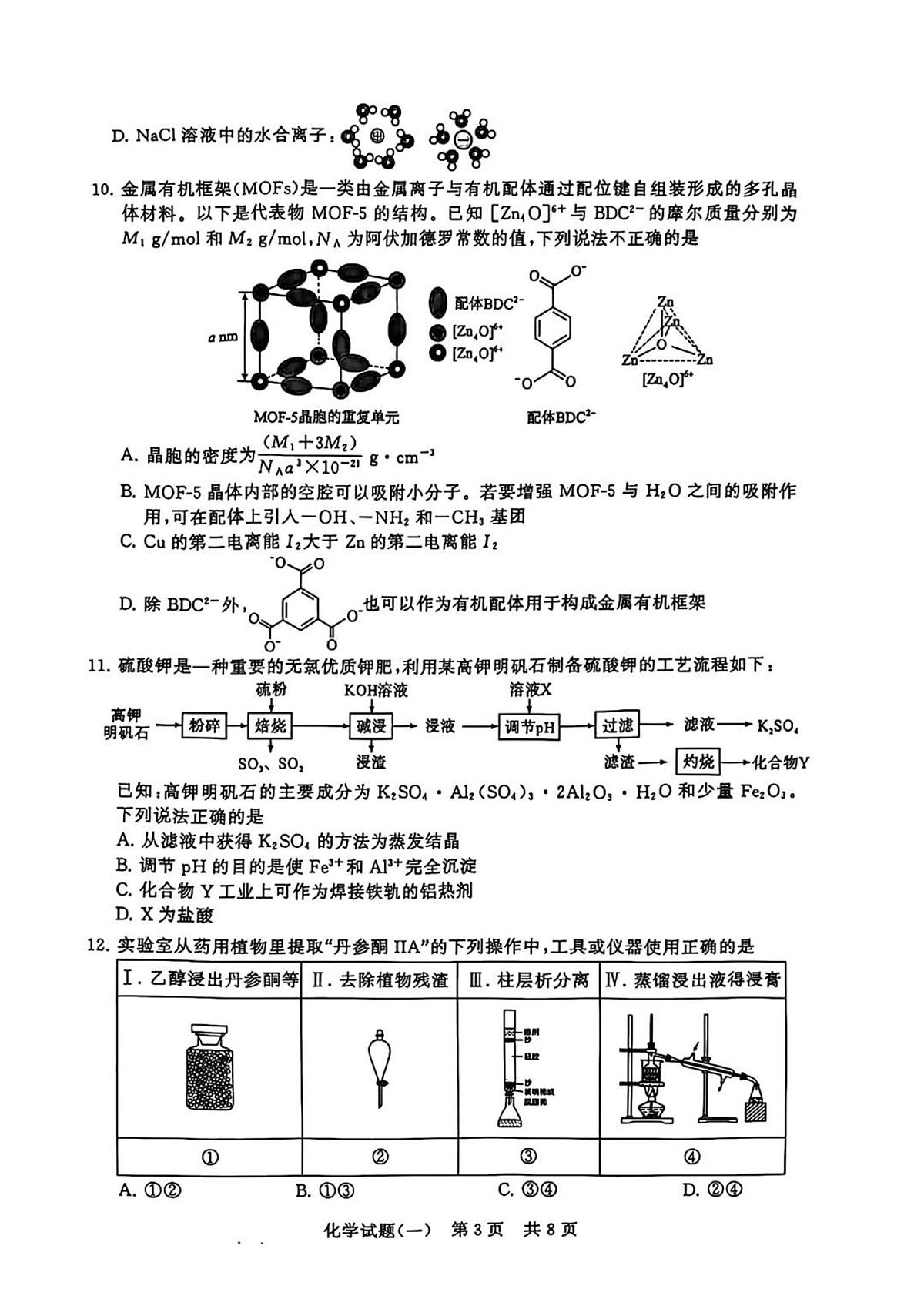T8联盟2025届高三高考模拟全国统一考试压轴卷（一）-化学试题+答案第3页