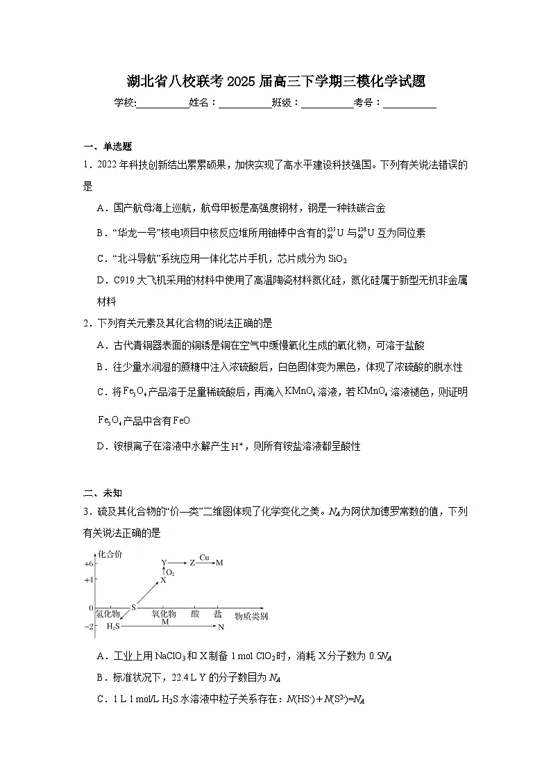 湖北省八校联考2025届高三下学期三模化学试题（无答案）第1页