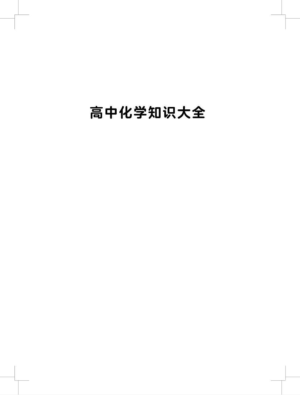 2025北京高考复习-化学知识汇总教案第1页