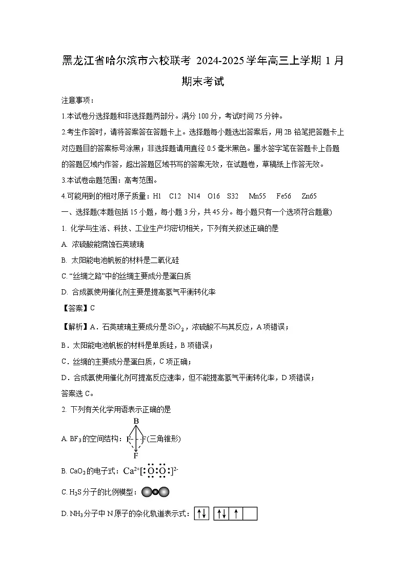 黑龙江省哈尔滨市六校联考2024-2025学年高三上学期1月期末考试化学（解析版）第1页