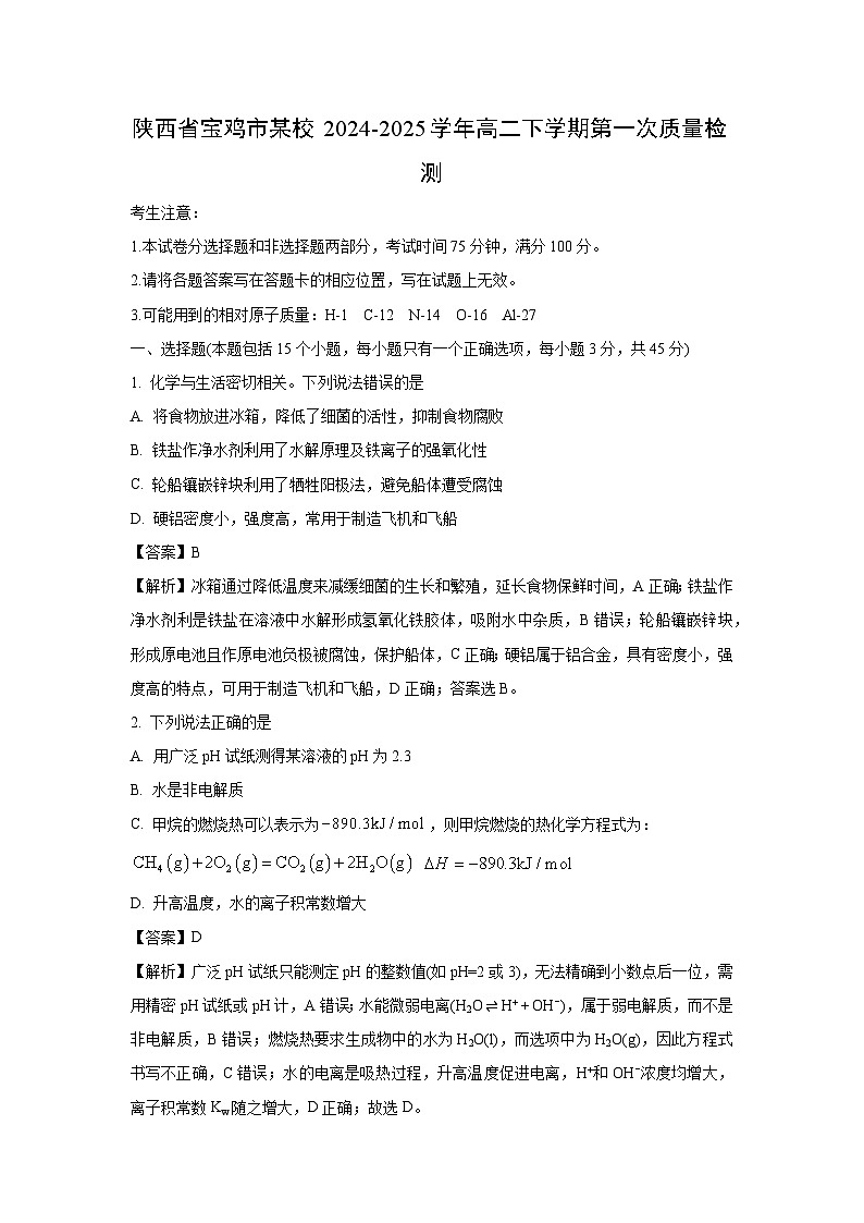 陕西省宝鸡市某校2024-2025学年高二下学期第一次质量检测化学（解析版）第1页