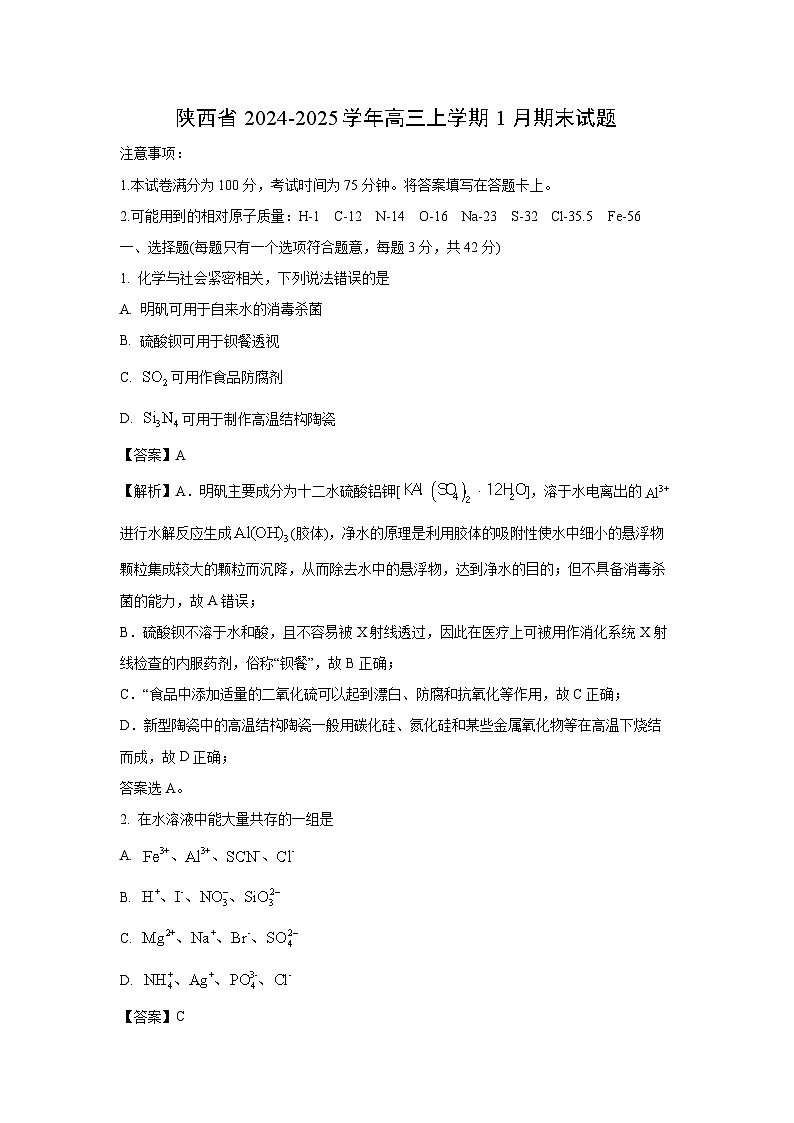 陕西省2024-2025学年高三上学期1月期末化学试题（解析版）第1页