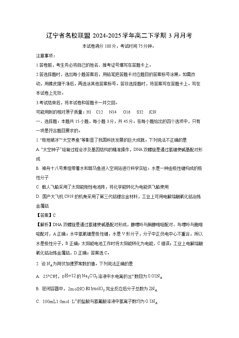 辽宁省名校联盟2024-2025学年高二下学期3月月考化学（解析版）第1页