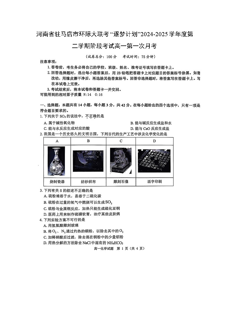 河南省驻马店市环际大联考“逐梦计划”2024-2025学年度第二学期阶段考试高一第一次月考（扫描版）化学第1页