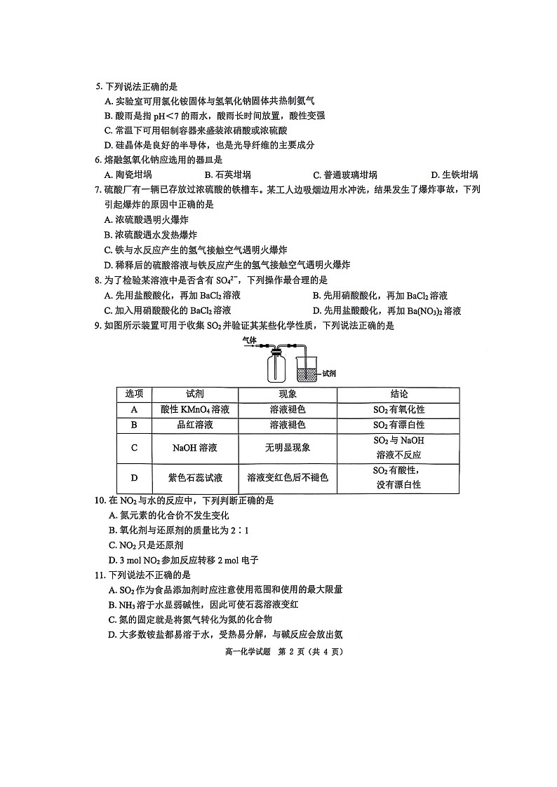 河南省驻马店市环际大联考“逐梦计划”2024-2025学年度第二学期阶段考试高一第一次月考（扫描版）化学第2页