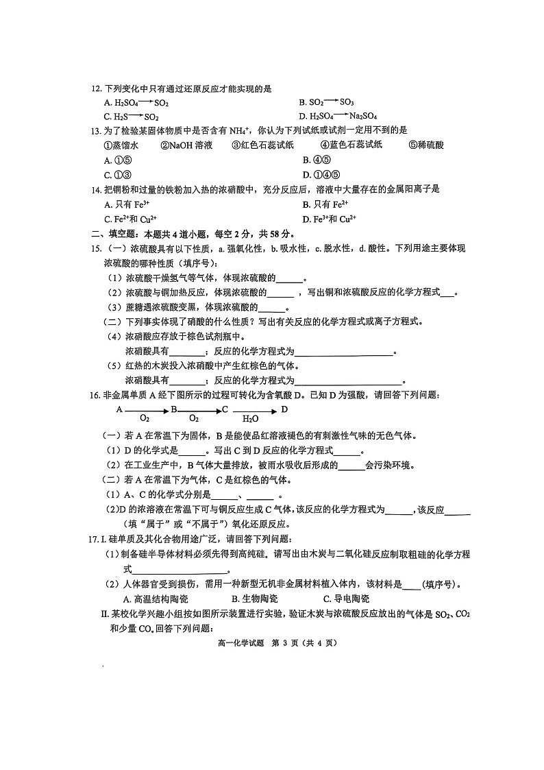 河南省驻马店市环际大联考“逐梦计划”2024-2025学年度第二学期阶段考试高一第一次月考（扫描版）化学第3页