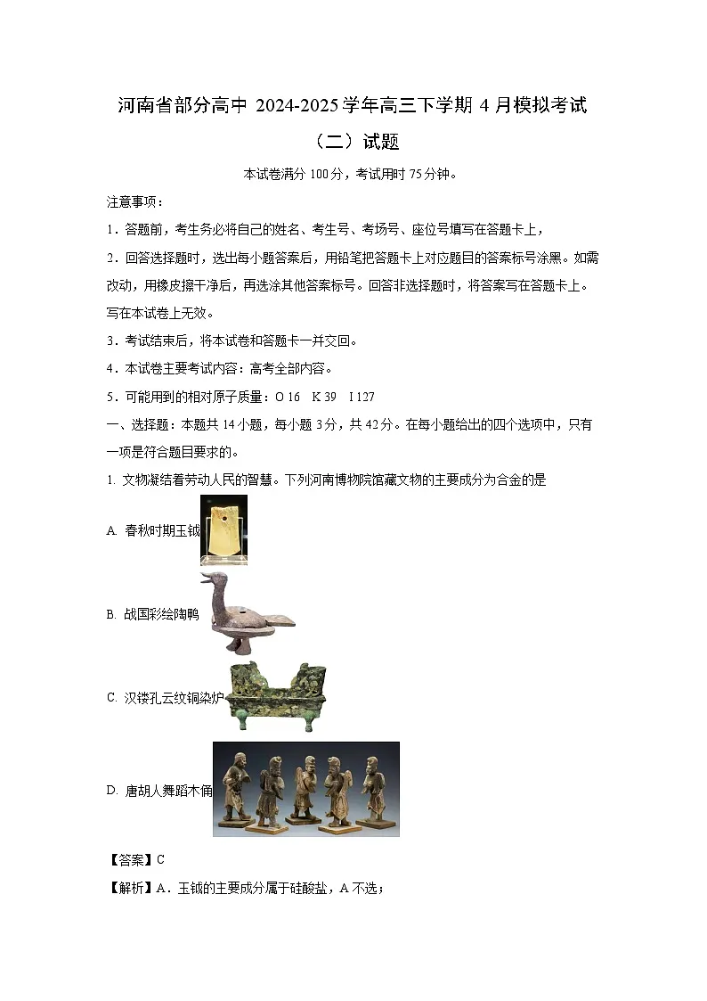 河南省部分高中2024-2025学年高三下学期4月模拟考试（二）化学试题（解析版）第1页