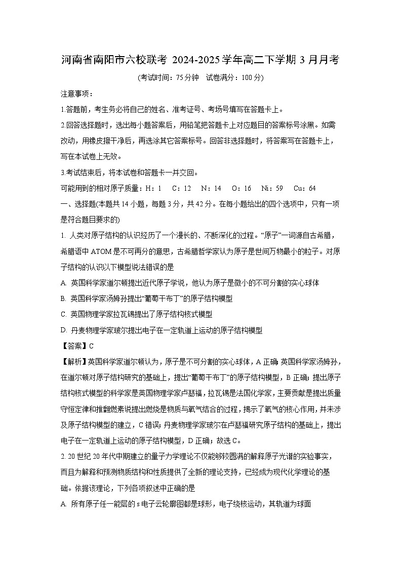 河南省南阳市六校联考2024-2025学年高二下学期3月月考化学（解析版）第1页