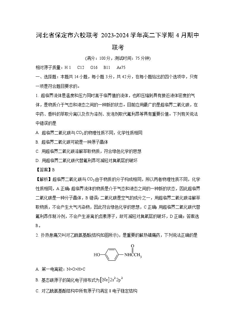 河北省保定市六校联考2023-2024学年高二下学期4月期中联考化学（解析版）第1页