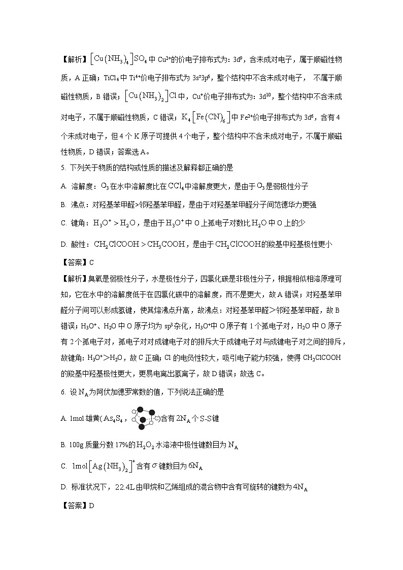 河北省保定市六校联考2023-2024学年高二下学期4月期中联考化学（解析版）第3页